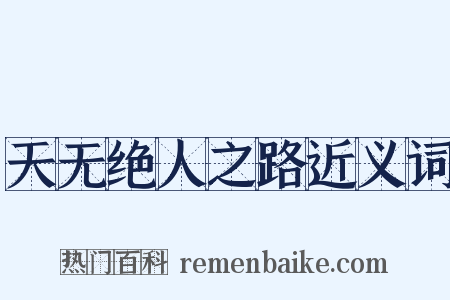 天无绝人之路近义词是什么意思的图片